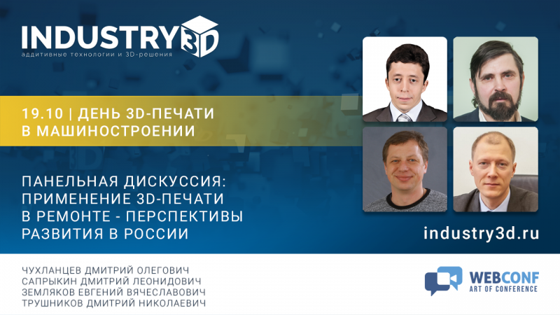 Панельная дискуссия: применение 3D-печати в ремонте - перспективы развития в России