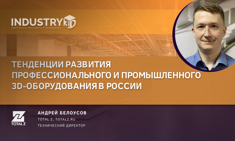 Тенденции развития профессионального и промышленного 3D-оборудования в России