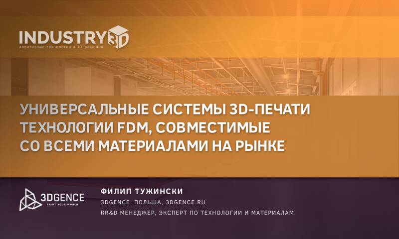 Универсальные системы 3D-печати технологии FDM, совместимые со всеми материалами на рынке