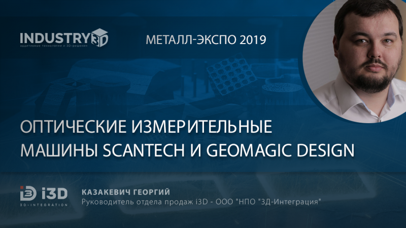 Оптические измерительные машины ScanTech и Geomagic Design