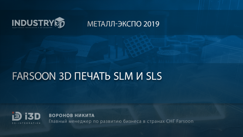 Farsoon 3D печать SLM и SLS