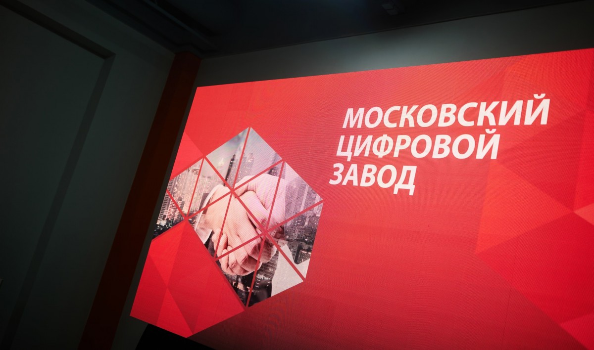 Пресс-релиз: Открытие «Московского Цифрового Завода»