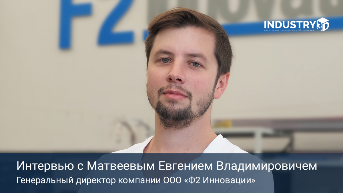 Интервью на форуме «Аддитивных технологий&3D-решений INDUSTRY3D 2023» с Берюховым Андреем Владимировичем