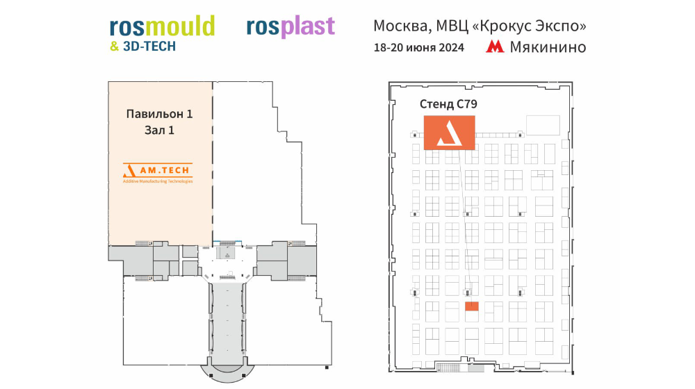 AM.TECH на Rosmould & 3D-TECH 2024