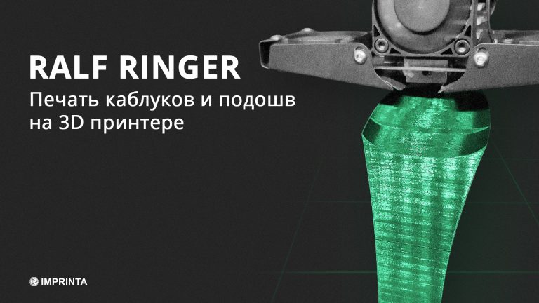 3D печать для производства обуви | Российский производитель обуви Ralf Ringer