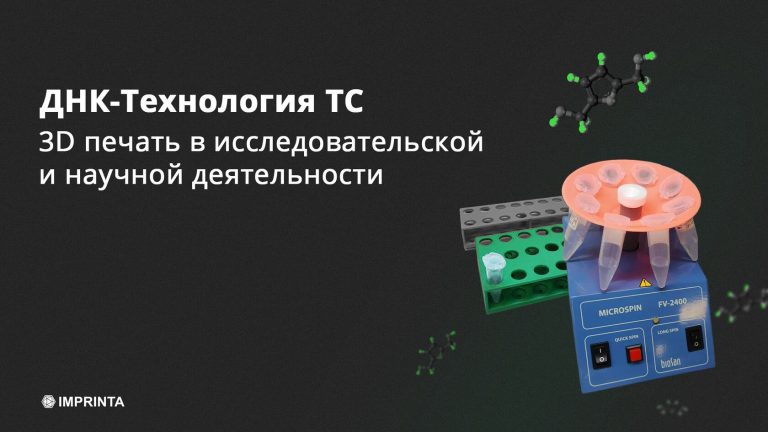 3D печать в исследовательской и научной деятельности