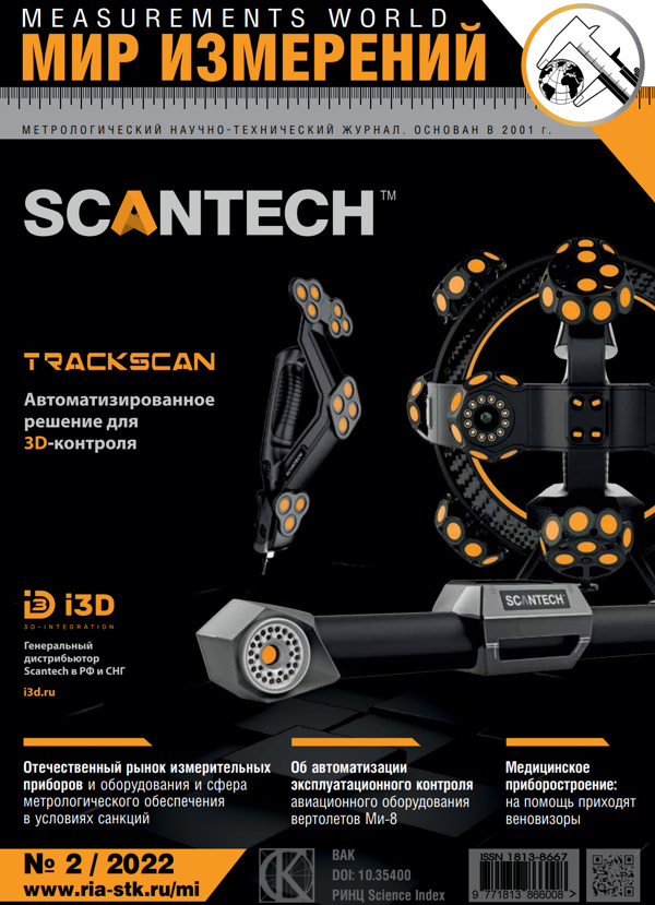 Журнал “Мир измерений” №2’2022