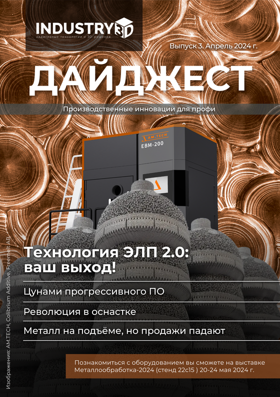 Дайджест INDUSTRY3D #3 2024