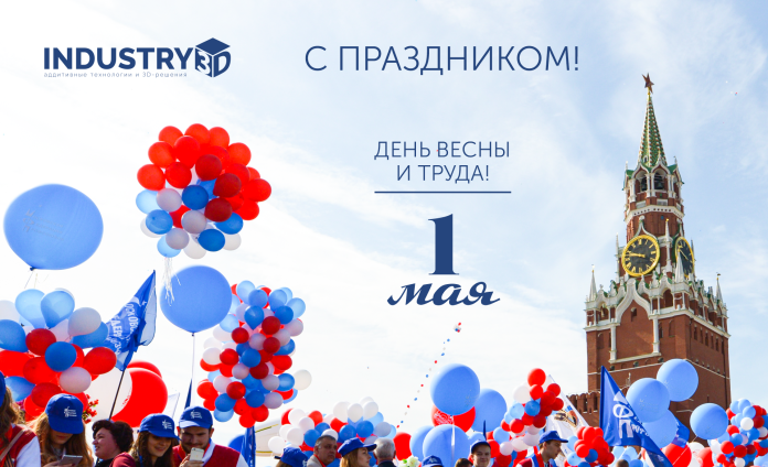 С праздником 1 Мая