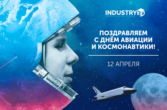 Поздравляем с Днём космонавтики