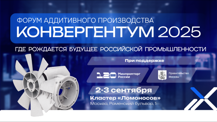 Конвергентум 2025