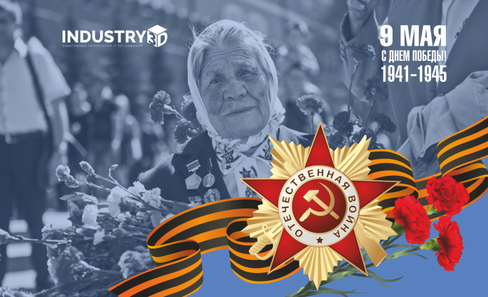 С Днем Победы