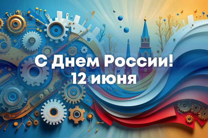 С Днем России