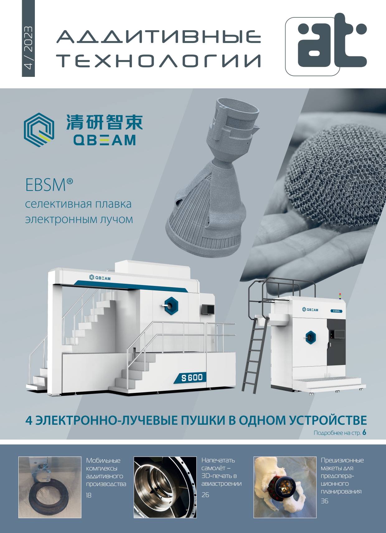 Журнал “Аддитивные технологии” №4’2023