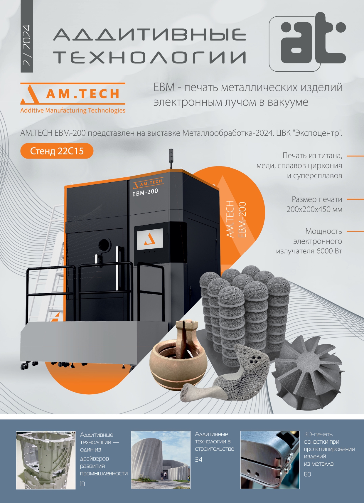 Журнал “Аддитивные технологии” №2’2024