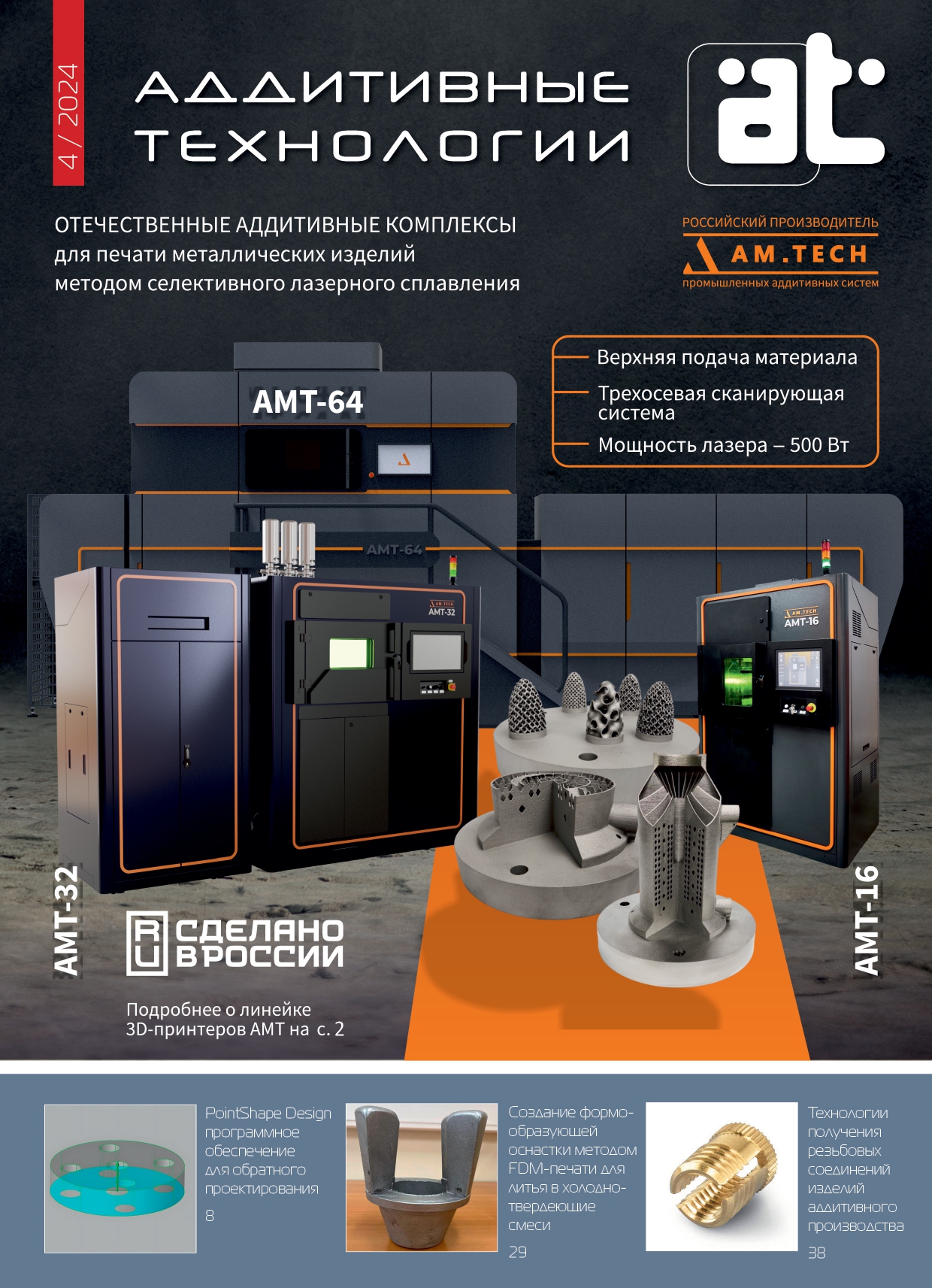 Журнал “Аддитивные технологии” №4’2024