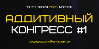 АДДИТИВНЫЙ КОНГРЕСС #1, 19 сентября 2025 г. аддитивный конгресс