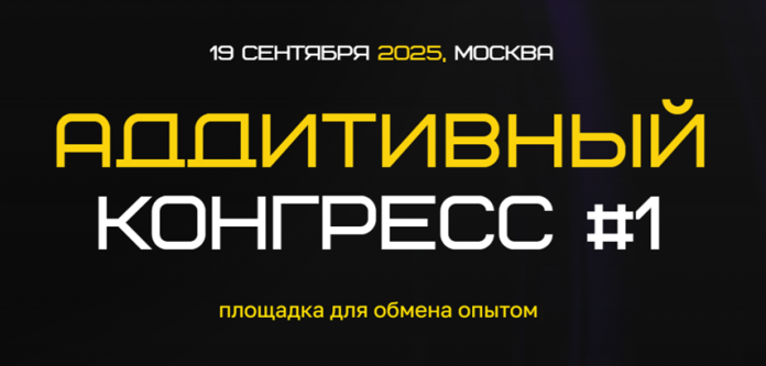аддитивный конгресс