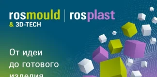 Rosmould & 3D-TECH 2026 – международная выставка форм, пресс-форм и штампов, оборудования и технологий для производства изделий. 16-19 июня 2026 г. росмолд