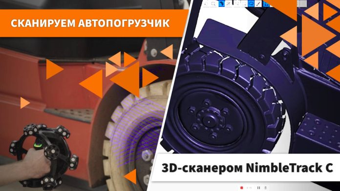 3D-сканирование автопогрузчика