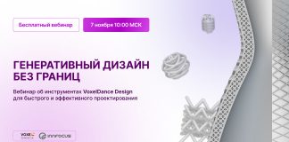 Вебинар «Генеративный дизайн без границ»: новый инструмент для аддитивного проектирования бесплатный вебинар