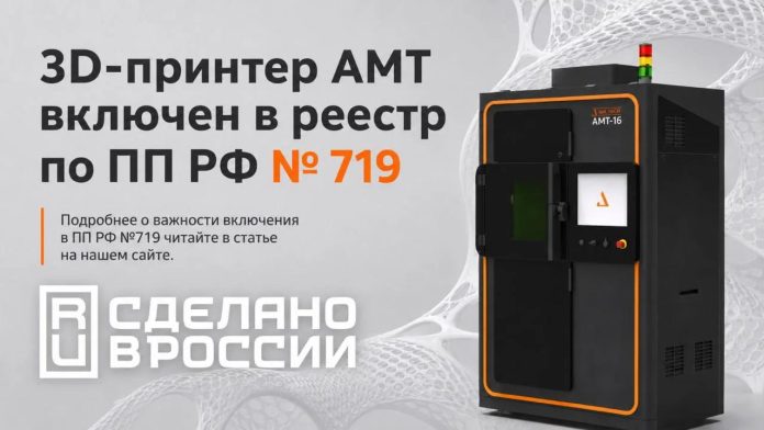 Российский_SLM-принтер_AMT-16_включен_в_Реестр_Минпромторга