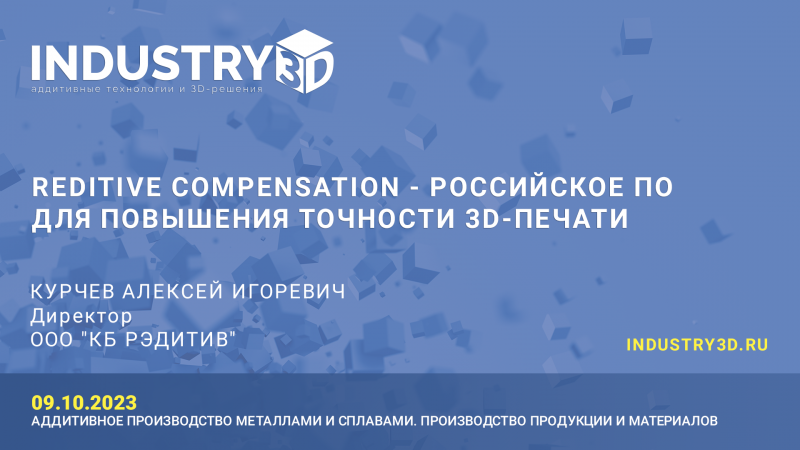 Reditive Compensation - российское ПО для повышения точности 3D-печати