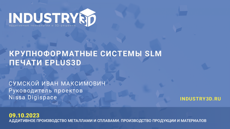Крупноформатные системы SLM печати Eplus3D