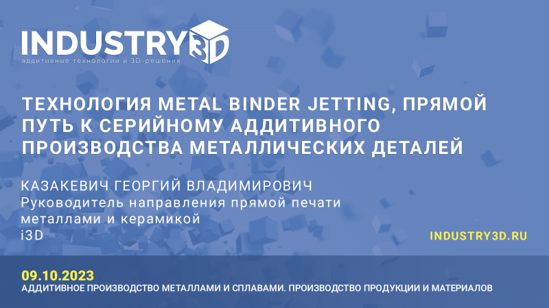 Технология Metal Binder Jetting, прямой путь к серийному аддитивного производства металлических деталей
